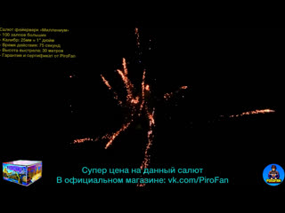 video шикарный салют 100 больших залпов фейерверк миллениум 25мм 1 дюйм sex