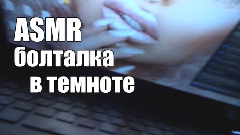 video асмр asmr откровенная болталка втемноте супер мурашистый шепот для сна sex