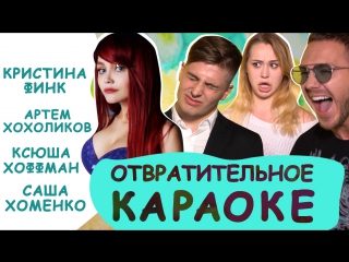 video отвратительное караоке финк хохоликов хоффман хоменко loboda твои глаза sex
