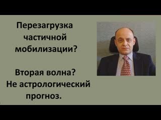 video перезагрузка частичной мобилизации вторая волна не астрологический прогноз sex