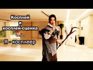 video косплей и косплей сцена часть 1 я косплеер sex