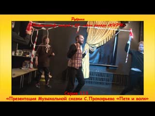 video серия 113 презентация музыкальной сказки с прокофьева петя и волк sex