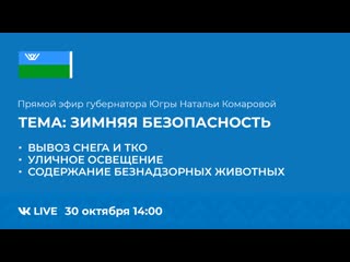 video прямой эфир с губернатором югры натальей комаровой зимняя безопасность sex