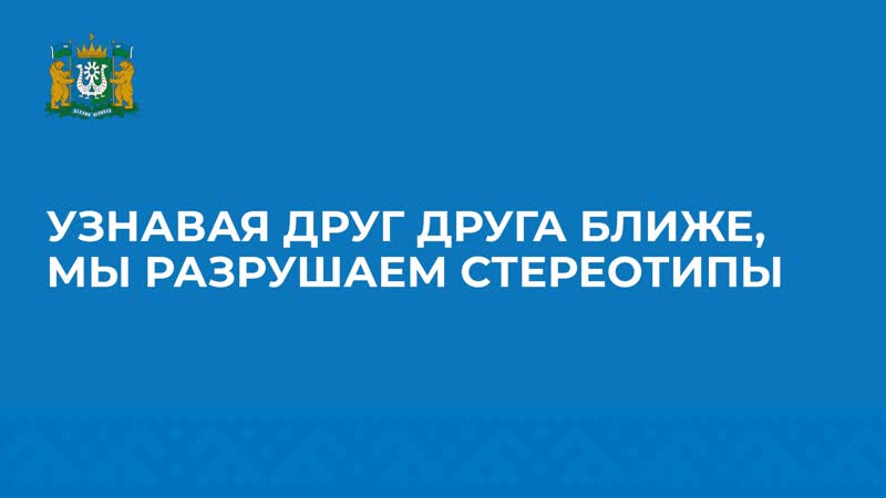 video узнавая друг друга ближе мы разрушаем стереотипы sex