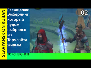 video прохождение torchlight ii pc min settings 1080p 2 igoreha отправляется в храмовые степи sex