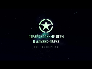 video страйкбольные игры в альянс парке по четвергам присоединяйтесь sex