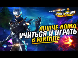 video лучшедома сдавать экзамены по русскому языку в fortnite контрольные игры sex