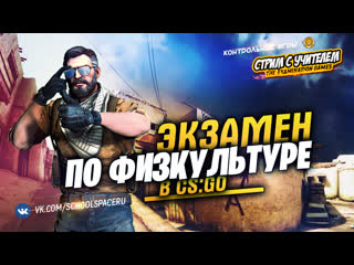 video экзамен в csgo по физкультуре контрольные игры лучшедома sex
