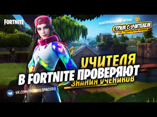 video учителя из школы в fortnite проверяют школьников контрольные игры sex