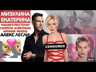 video какая в постели мизулина екатерина секреты и фетиши личная жизнь как ее соблазнить алекс лесли sex
