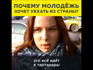 video почему молодёжь хочет уехать из страны sex