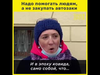 video надо помогать людям а не закупать автозаки sex