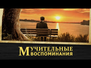 video христианский художественный фильм покаяние одного христианского пастора мучительные воспоминания sex