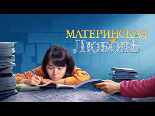 video христианский семейный фильм материнская любовь как дать ребенку настоящую любовь sex