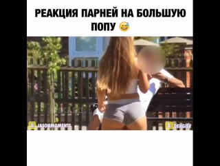 video пранки на большую попу на улице девушка ходит и на неё все смотрят видеочат убежал sex