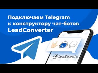 video подключение telegram к конструктору чат ботов leadconverter создание чат бота telegram sex