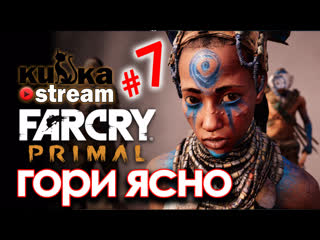 video sw кизка знакомится с изила в far cry primal 7 sex