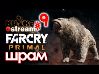 video sw кизка ловит шрама far cry primal sex