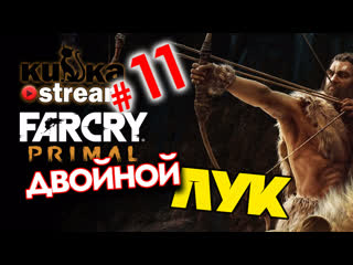 video sw кизка собирает лук в far cry primal 11 sex