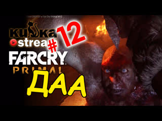 video sw кизка сверху в far cry primal sex