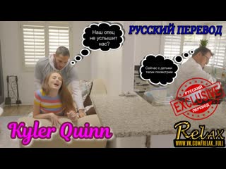 video трахнул сестру пока отец не видет kylie quinn русский перевод перевод порно перевод фуллов sex