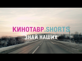 video кинотавр shorts знай наших c 05 января в кино минска sex