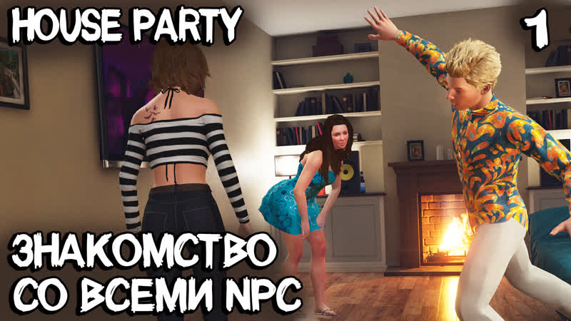 video house party прохождение лучшего симулятора вечеринок обзор дома и знакомство со всеми npc 1 sex