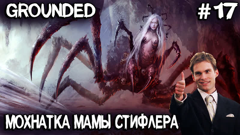 video grounded тарабаню в туза мать паучиху секретная лаба секретное оружие и купальня для птиц 17 sex