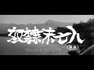video slave widow dorei mibôjin 奴隷未亡人 1967 dir mamoru watanabe sex
