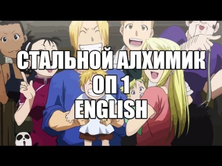 video аниме стальной алхимик братство again опенинг 1 english cover by amy b sex
