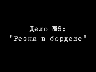 video трейлер дело 6 резня в борделе sex