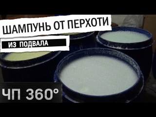 video чп 360 шампунь от перхоти 1 разливали в подвале коттеджа 26 04 2017 sex