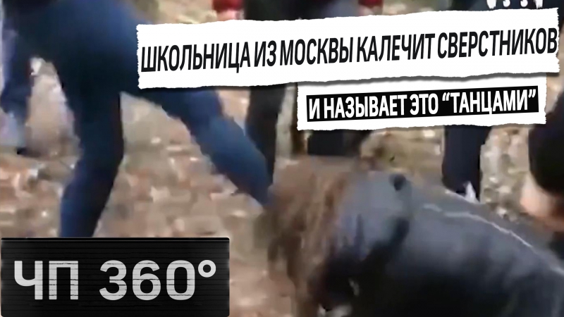 video чп 360 18 летняя наташа устраивает массовые избиения сверстников и выкладывает ролики в сеть sex