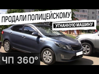 video чп 360 дайджест 26 июля продали угнанный автомобиль полицейским sex