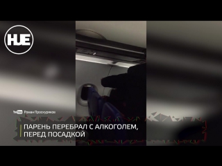 video пьяного пассажира сняли с авиарейса москва красноярск sex