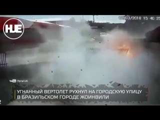 video в бразилии преступник угнал вертолет чтобы вытащить из тюрьмы своего приятеля но не долетел и рухнул по пути sex