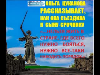 video ольга цуканова рассказывает как она съездила к сыну срочнику sex