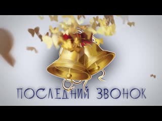 video последний звонок 2020 9 класс торжественная часть sex