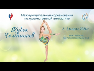 video отчётный ролик соревнования по художественной гимнастике кубок чемпионов спб 2 3 марта 2024 г sex