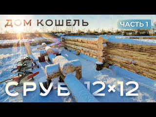 video русский деревянный дом ручная рубка в чашу сруб из бревна sex