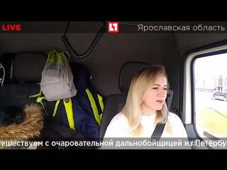 video путешествуем с очаровательной дальнобойщицей из петербурга прямая трансляция sex
