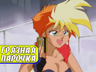 video 01 ослепительная грязная парочка ova 1994 dirty pair flash sex