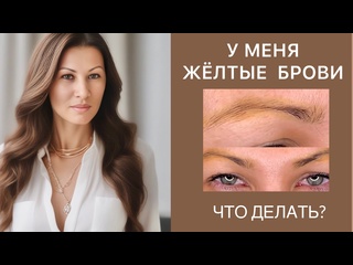 video удалить жёлтые брови тату ремувером jet remove удаляем все цвета пигмента удаление после лазера sex