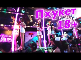 video ночная жизнь пхукета 18 бангла роуд почти паттайя сколько стоят тайки в таиланде sex