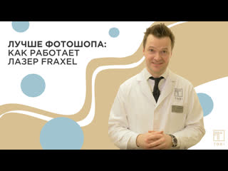 video инновационное омоложение в tori лазер fraxel sex
