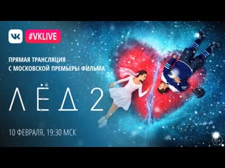 video прямая трансляция с премьеры фильма лёд 2 sex