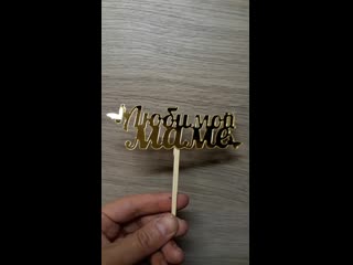 video любимой маме топпер зеркальный sex
