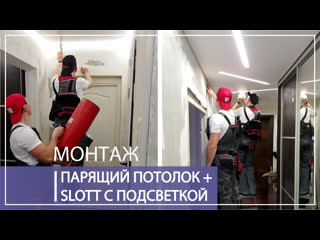 video профиль slott с подсветкой парящий натяжной потолок sex