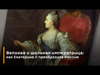 video великая и шальная императрица как екатерина ii преобразила россию sex