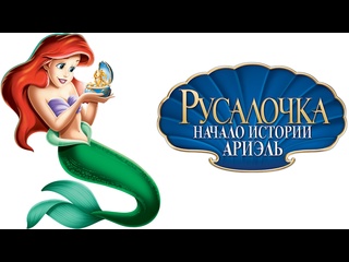 video русалочка начало истории ариэль 2008 sex
